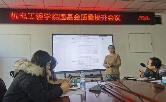 机电工程学院召开国基金质量提升会议-2